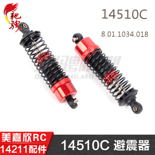 美嘉欣MJXRC 14211 1/14通用配件 14510C 避震器