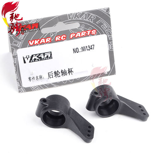 维卡V1 V2 VKAR短卡车架后轮轴杯后轴杯后座MA347