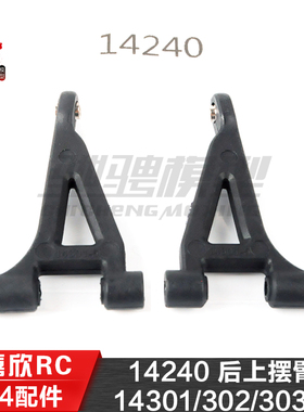 美嘉欣MJXRC 14301 14302 14303 14304 1/14用配件 14240后上摆臂