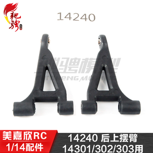 美嘉欣MJXRC 14301 14302 14303 14304 1/14用配件 14240后上摆臂