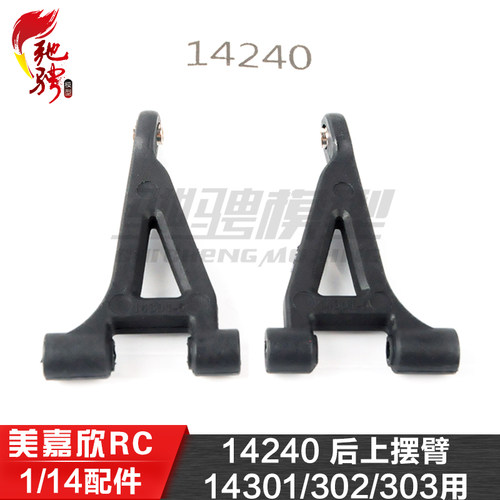 美嘉欣MJXRC 14301 14302 14303 14304 1/14用配件 14240后上摆臂