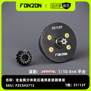 FONZON放纵 ARRMA 1/10 4*4通用前后全金属差速器套装