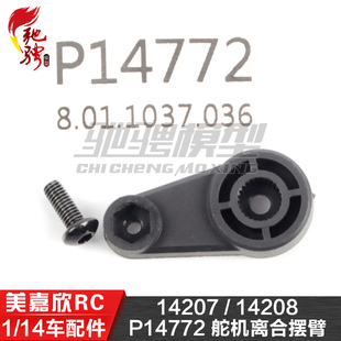 美嘉欣MJXRC 14207 14208 1/14通用配件 P14772 舵机离合摆臂