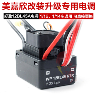 好盈45A无刷电调 美嘉欣14301 14303 14302防水升级电调 可直接换