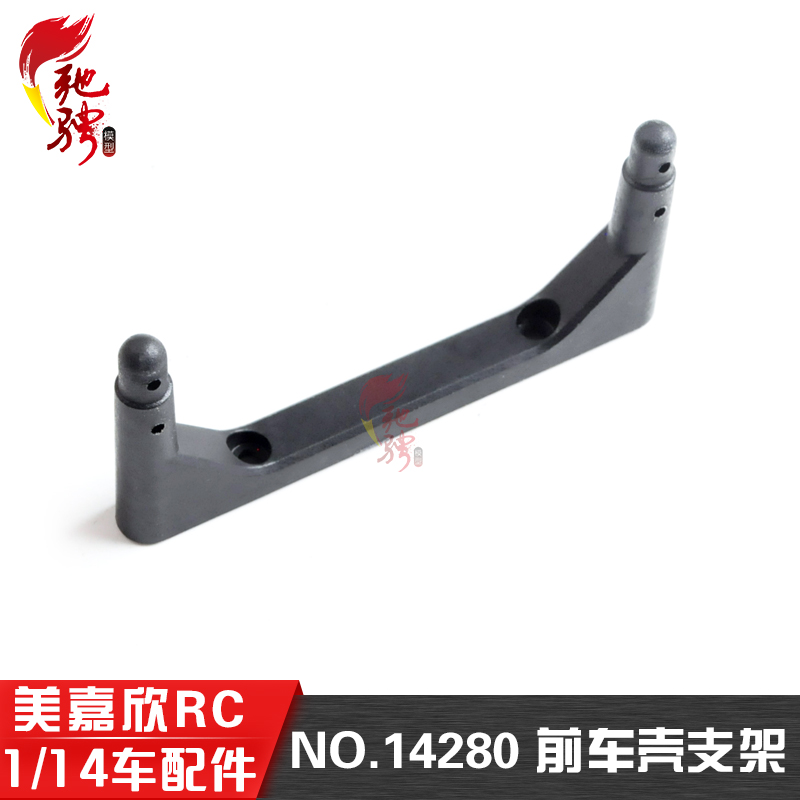 美嘉欣原厂配件14280前车壳支架