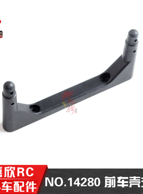 美嘉欣 14301 14302 1/14通用配件 14280前车壳支架