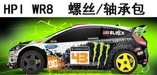 HPI WR8 Ken Block Flux电动无刷四驱拉力车螺丝轴承维修零件包