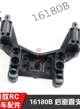 美嘉欣16209 16210 1/16配件 16180B 后避震支架 加强型车壳柱