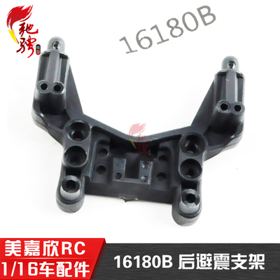 美嘉欣配件1/16配件后避震支架
