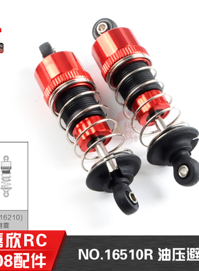 美嘉欣16208 16209原厂配件遥控rc车避震16500R 16510R油压避震