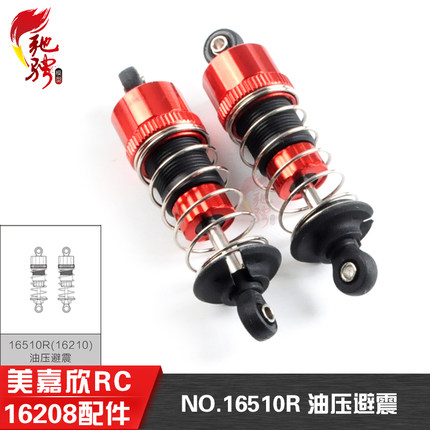 美嘉欣16208 16209原厂配件遥控rc车避震16500R 16510R油压避震
