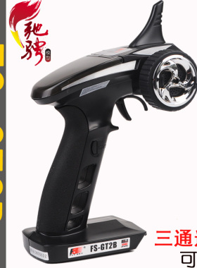 富斯FS-GT2B遥控器 3通道2.4G遥控器 锂电版 枪式车模 船模遥控器