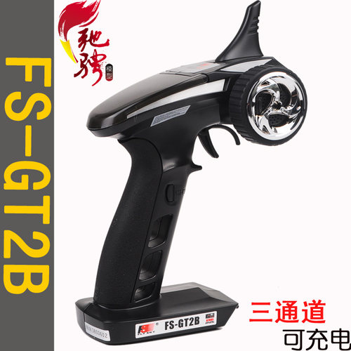 富斯FS-GT2B遥控器 3通道2.4G遥控器 锂电版 枪式车模 船模遥控器