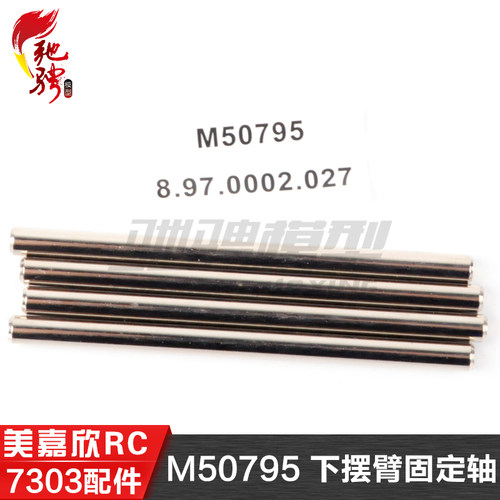 美嘉欣MJXRC 7303 7304 拉力车原厂配件 M50795 下摆臂固定轴