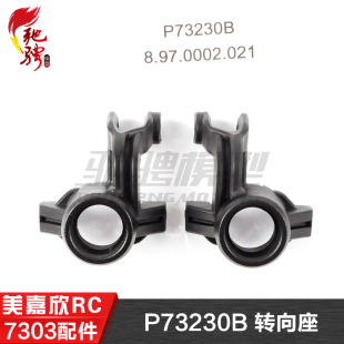 P73230B 美嘉欣MJXRC 拉力车原厂配件 7304 转向座 7303