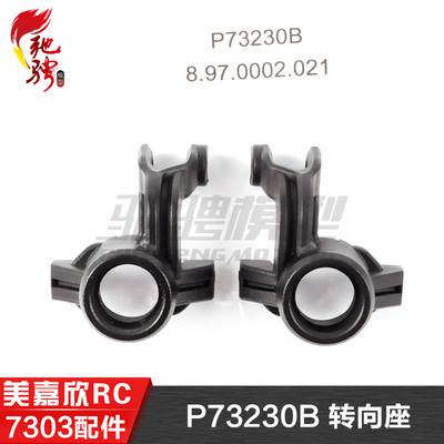 美嘉欣MJXRC 7303 7304 拉力车原厂配件 P73230B 转向座