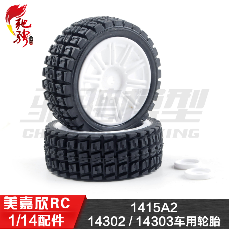 美嘉欣模型配件1415A2轮胎