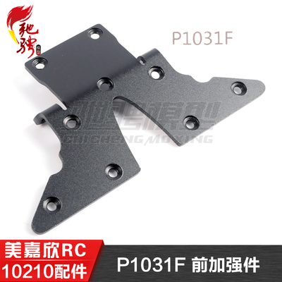 美嘉欣MJXRC 10210 10208 通用配件 P1031F 前加强件 1031F2