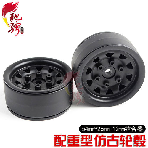 1.9寸攀爬车配重仿古轮毂加重金属复古轮毂SCX10 90046 D90 TRX-4