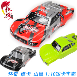 雷魔短卡车壳死老鼠车壳 10短卡车壳 山鼠车壳 环奇727车壳