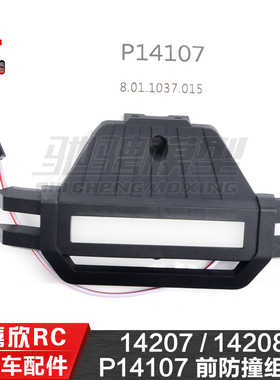 美嘉欣MJXRC 14207 14208 1/14通用配件 P14107 前防撞组件