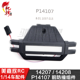 美嘉欣MJXRC 14207 14208 1/14通用配件 P14107 前防撞组件