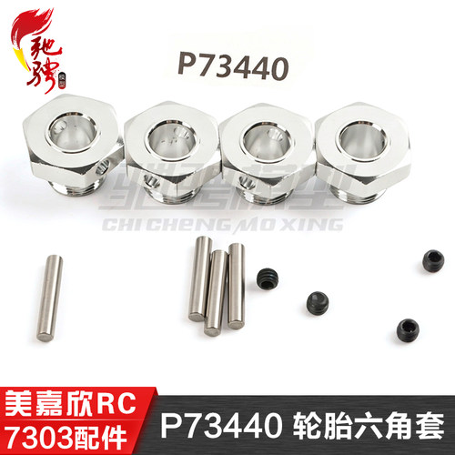 美嘉欣MJXRC 7303拉力车原厂配件 P73440 轮胎六角套