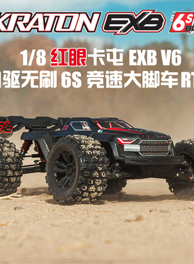 ARRMA红眼卡屯V6 kraton EXB遥控6S 1/8模型车无刷电动大脚越野车