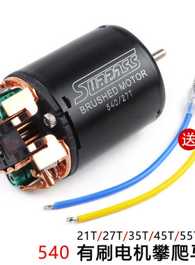 攀爬大扭力540电机 540有刷马达SCX10 D90攀爬车马达 27T 35T 55T