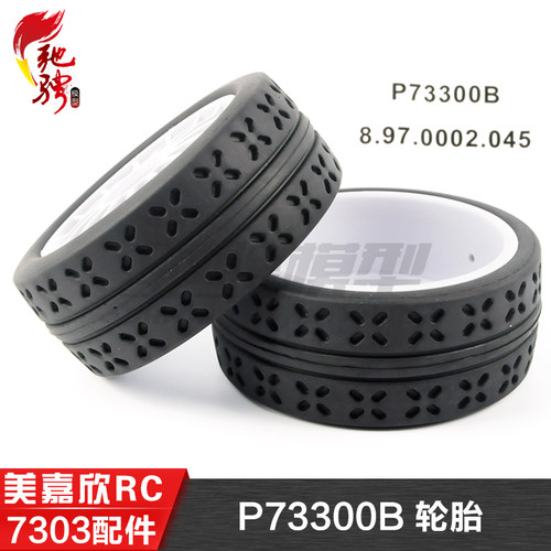 美嘉欣MJXRC7303拉力车轮胎