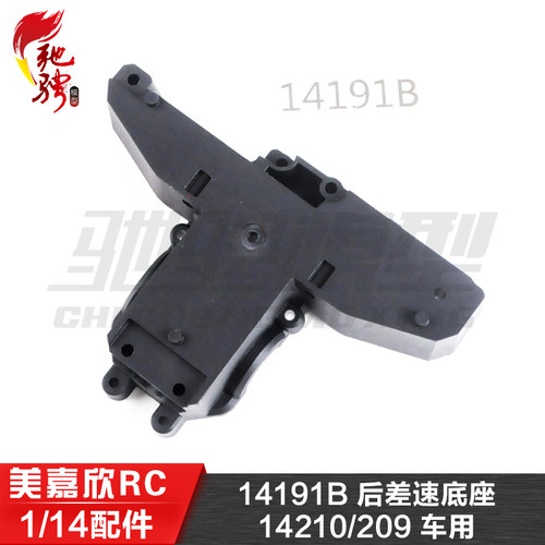 美嘉欣模型配件14191B后差速底座