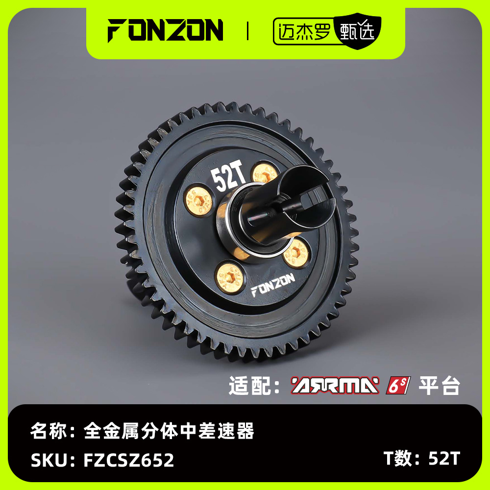 FONZON放纵 ARRMA 6S系列全金属分体中差速器50/46/41/43/52T