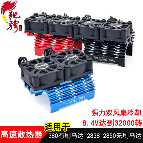 380马达散热器2850无刷马达散热