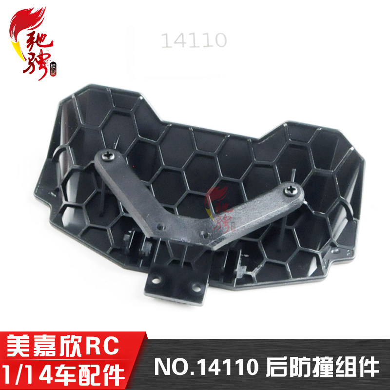 美嘉欣 14301 14302  1/14通用配件 14110后防撞组件
