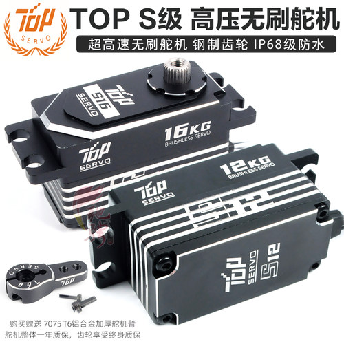 TOP S系列 无刷高速高压 钛齿 钢齿 标准舵机 短身舵机 IP68防水
