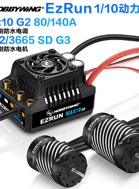 好盈MAX10 G2 3652/3665 G3有感无刷防水电调 无刷防水马达140A