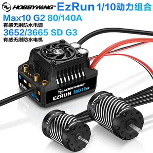 好盈MAX10 G2 3652/3665 G3有感无刷防水电调 无刷防水马达140A
