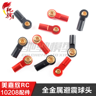 美嘉欣MJXRC 小怪兽 10208 V2通用配件 全金属避震球头 拉杆球头