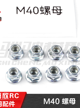 美嘉欣MJXRC通用配件16208 16209 14209 14210用螺丝 M40轮胎螺母