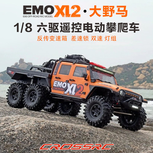 Crossrc EMO XL2大野马6X6遥控电动攀爬越野车1/8六驱差速锁双速