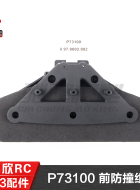 美嘉欣MJXRC 7303 7304拉力车原厂配件 P73100 前防撞组件