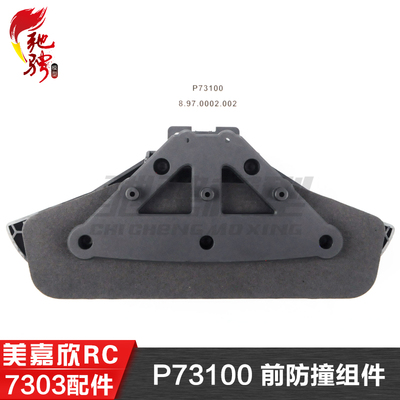 美嘉欣MJXRC 7303 7304拉力车原厂配件 P73100 前防撞组件
