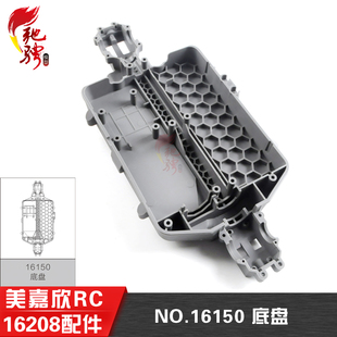 美嘉欣16207 16208 16209遥控rc车原厂配件 16150 原装底盘