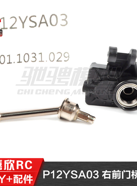 美嘉欣MJXRC H12Y H12Y+通用配件 P12YSA03 右前门桥组件