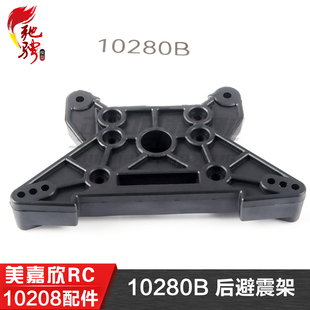 美嘉欣MJXRC 10210 10208 原厂通用配件 10280B 后避震架