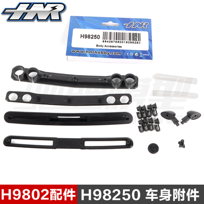 HN鸿诺 H9802配件 1/10遥控电动平跑车配件 H98250 车身附件