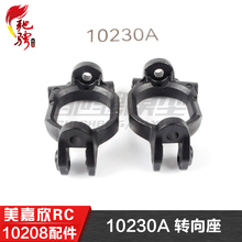 美嘉欣MJXRC 小怪兽 10208 V2通用配件 10230A 方向座 转向座