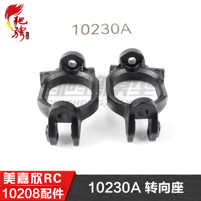 美嘉欣MJXRC 小怪兽 10208 V2通用配件 10230A 方向座 转向座