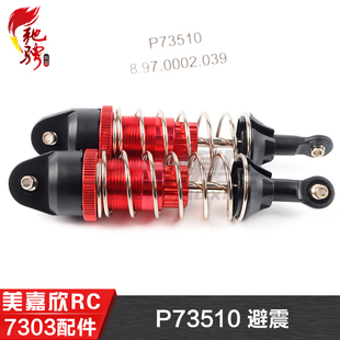 美嘉欣MJXRC 7303 7304 拉力车原厂配件 P73510 避震