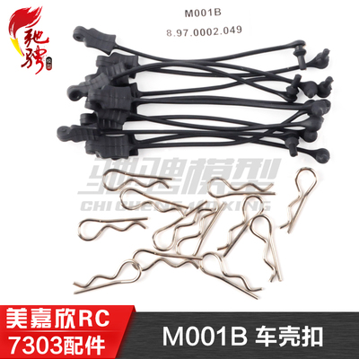 美嘉欣MJXRC 7303 7304 拉力车原厂配件 M001B 车壳扣 R扣